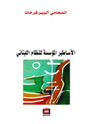 cover image of الأساطير المؤسسة للنظام اللبناني